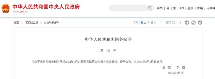 国务院令：自2024年8月1日起，不得给予特定经营者税收优惠或选择性、差异化的财政奖励或者补贴