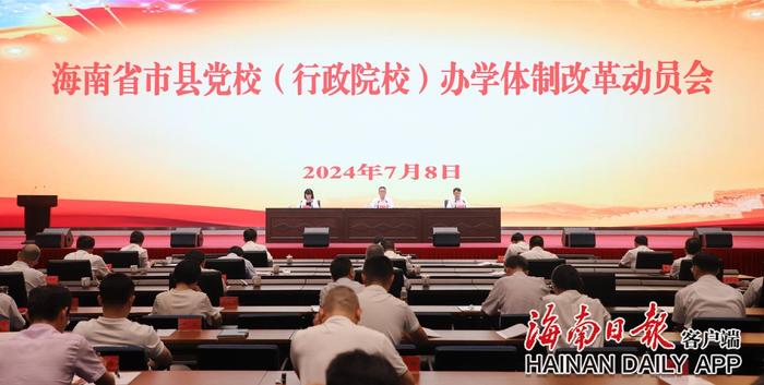 海南省启动市县党校（行政院校）办学体制改革工作