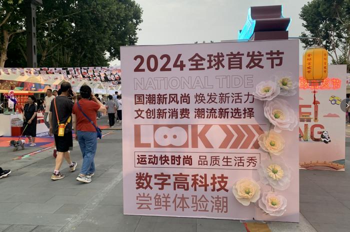 北京举办2024全球首发节，将持续至9月底