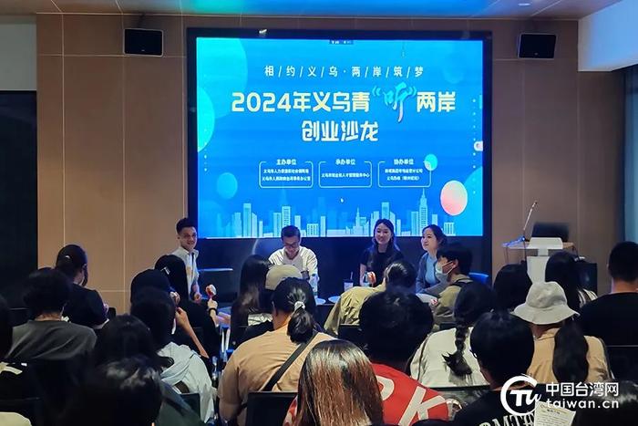 听！义乌的声音，两岸青年共同筑梦！——2024年义乌青“听”两岸创业沙龙圆满落幕！