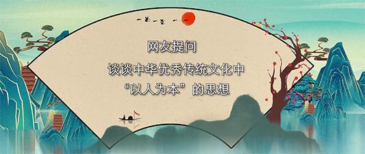 【跟着习主席学国学】郭继承：中华文化是一条名为“以人为本”的河流