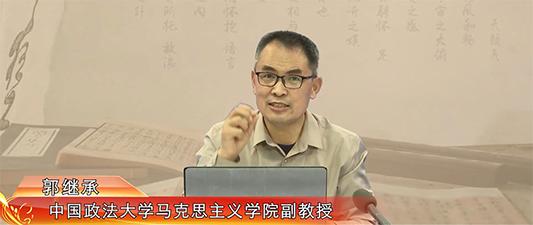 【跟着习主席学国学】郭继承：中华文化是一条名为“以人为本”的河流