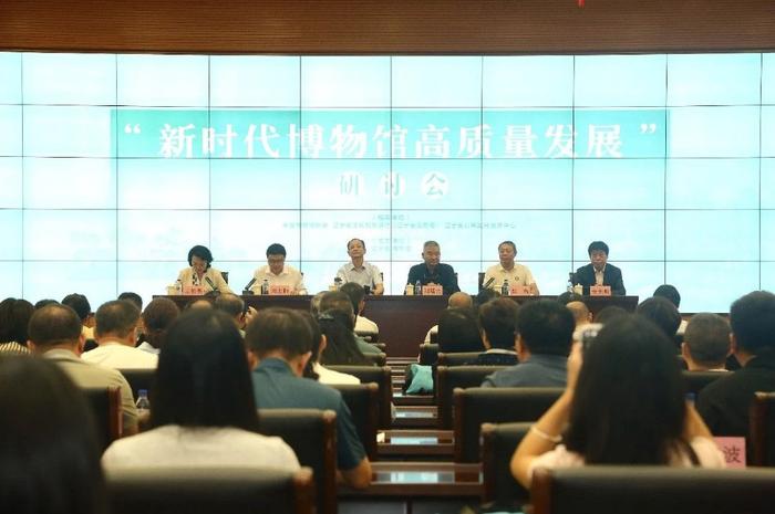 “新时代博物馆高质量发展研讨会”在辽宁省博物馆召开