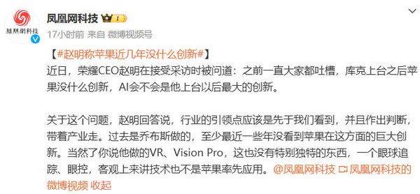 荣耀CEO赵明：苹果近几年缺乏巨大创新 包括Vision Pro