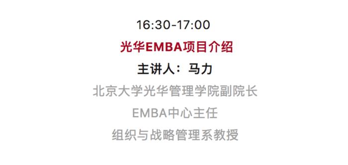 报名丨12日成都、14日重庆，相约2024北大光华EMBA公开课