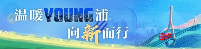 温暖YOUNG浦 向新而行丨上海市各区“营商环境巡礼”杨浦行活动发布仪式举行