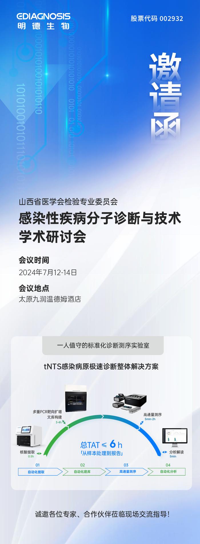 会议邀请｜明德生物邀您参加感染性疾病分子诊断与技术学术研讨会