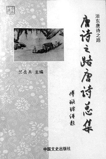 他从天姥山中走来——竺岳兵与“唐诗之路”