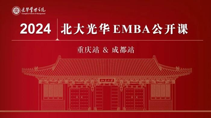 报名丨12日成都、14日重庆，相约2024北大光华EMBA公开课