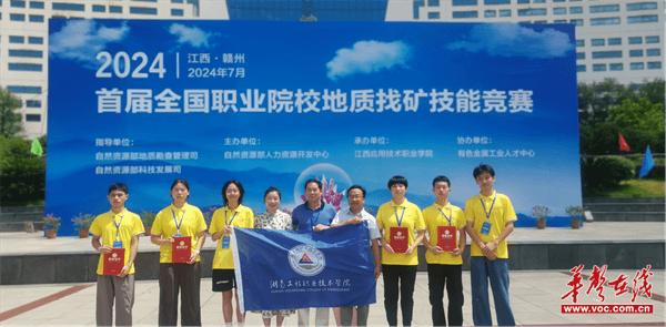 湖南工程职院学子在首届全国职业院校地质找矿技能竞赛中荣获一等奖