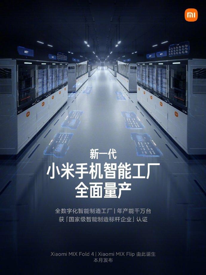 小米昌平智能工厂开启量产 双折叠旗舰本月登场