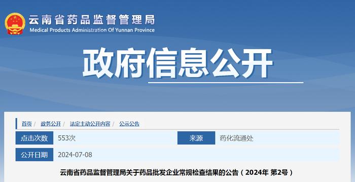 云南省药品监督管理局关于药品批发企业常规检查结果的公告（2024年 第2号）