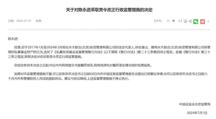水木联合北京投资管理公司侵占、挪用基金财产被责令改正