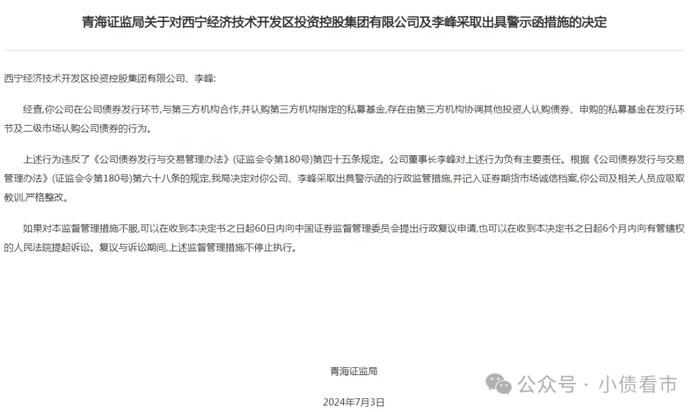 “西宁开投”被出具警示函，涉债券结构化发行