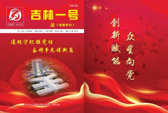 长光卫星党委开展庆祝建党103周年“七个一”系列活动