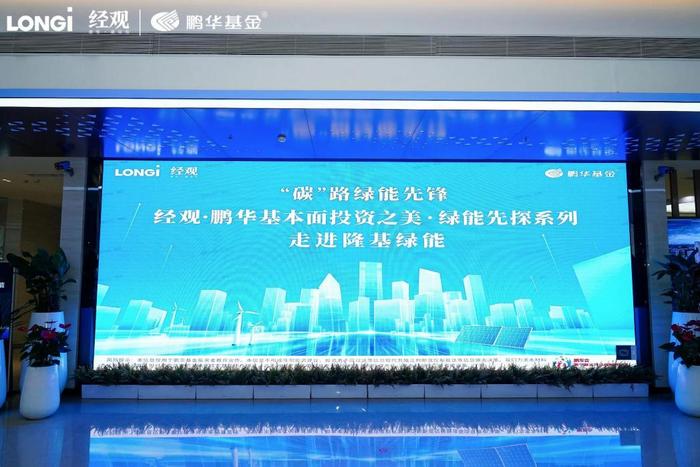 “碳”路绿能先锋 经观·鹏华基本面投资之美——走进隆基绿能
