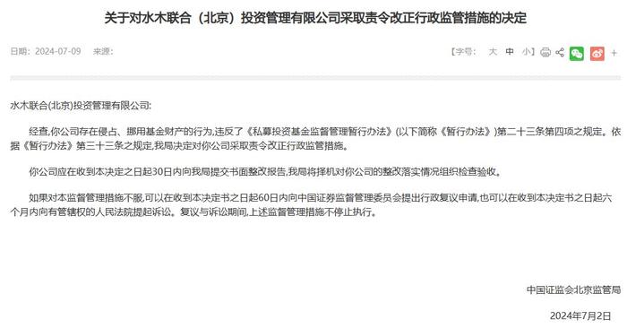水木联合北京投资管理公司侵占、挪用基金财产被责令改正