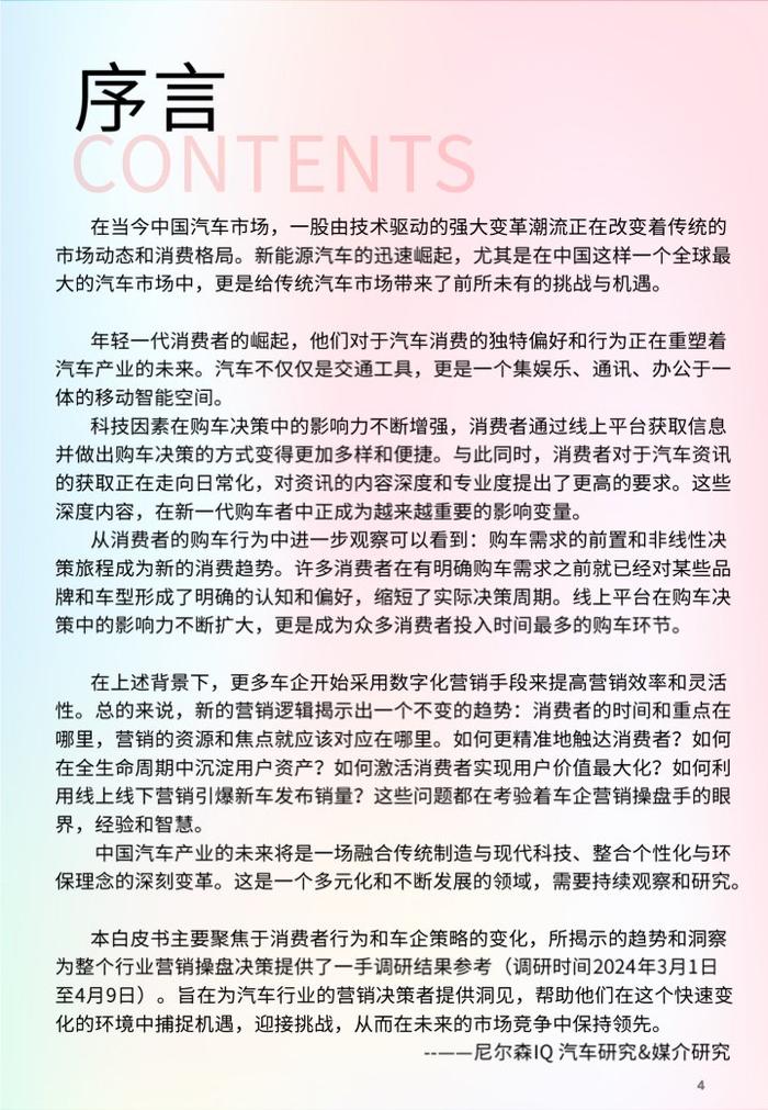 尼尔森IQ&哔哩哔哩：2024年汽车营销趋势白皮书