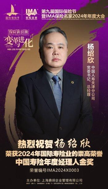 中国人寿天津分公司杨绍欣斩获“中国寿险年度经理人金奖”