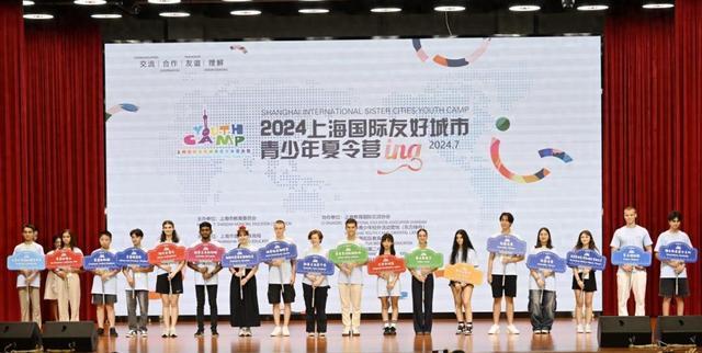好玩，好看！18支外国学生队齐聚2024上海国际友好城市青少年夏令营
