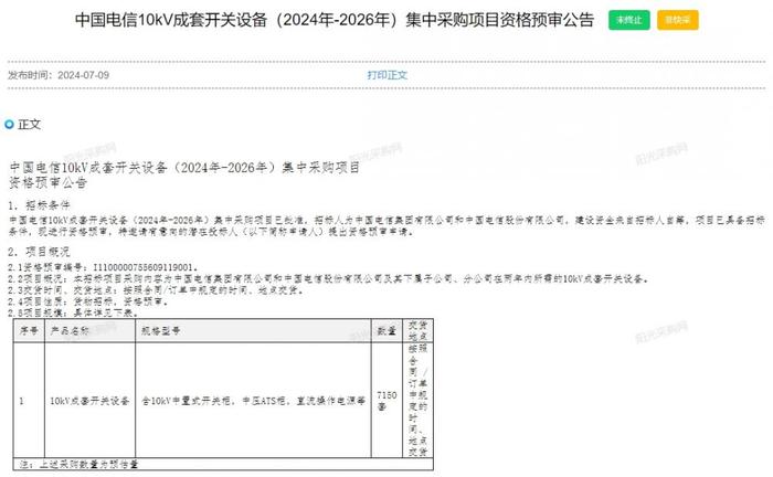 中国电信10kV成套开关设备集采：总规模7150套