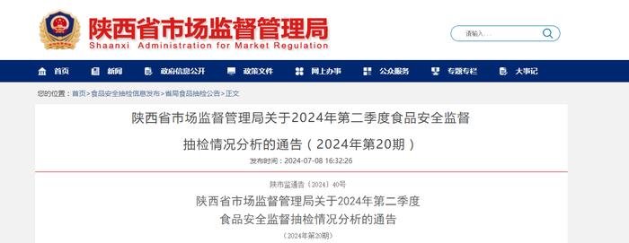 陕西省市场监督管理局关于2024年第二季度食品安全监督抽检情况分析的通告（2024年第20期）