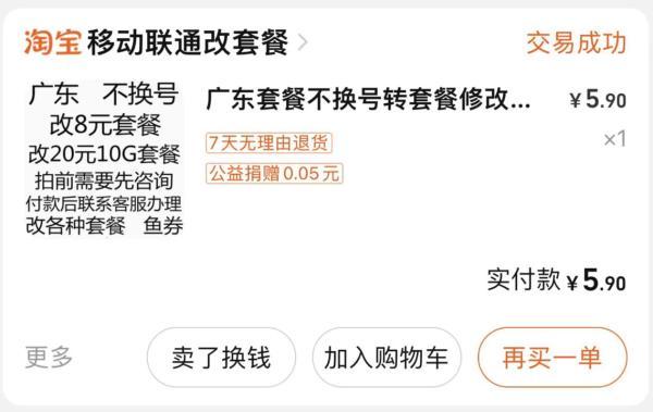 陈先生通过“淘宝代办”成功更改8元套餐