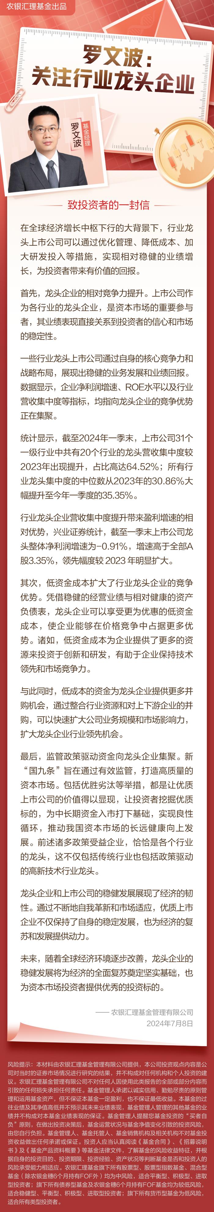 基金观点｜农银汇理罗文波：关注行业龙头企业