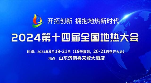 共商地热产业高质量发展未来，2024第十四届全国地热大会将于9月在济南举办