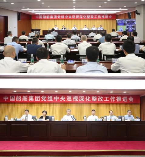 中国船舶集团党组召开中央巡视深化整改工作推进会