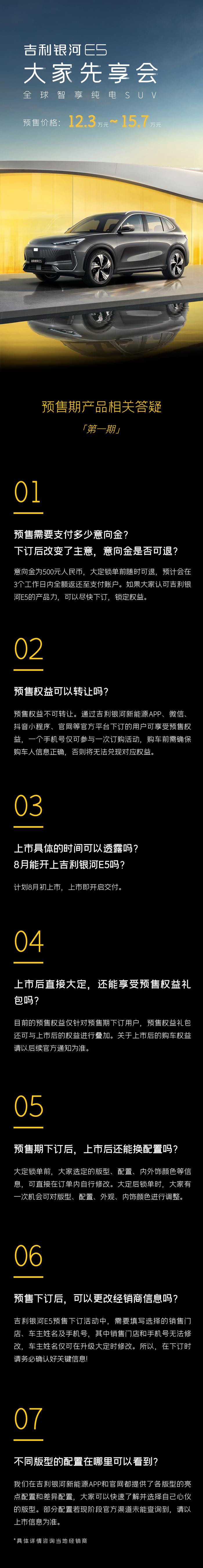 吉利银河 E5 纯电 SUV 预售期答网友问：意向金 500 元锁单前可退、8 月初上市即交付、锁单时可调整配置