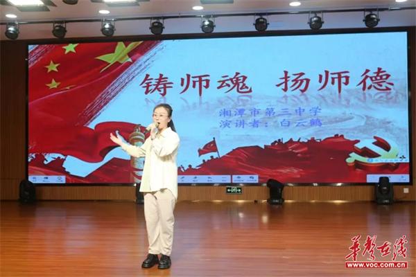 弘扬教育家精神 争做新时代大先生  湘潭市三中举行2024年上学期师德师风演讲比赛