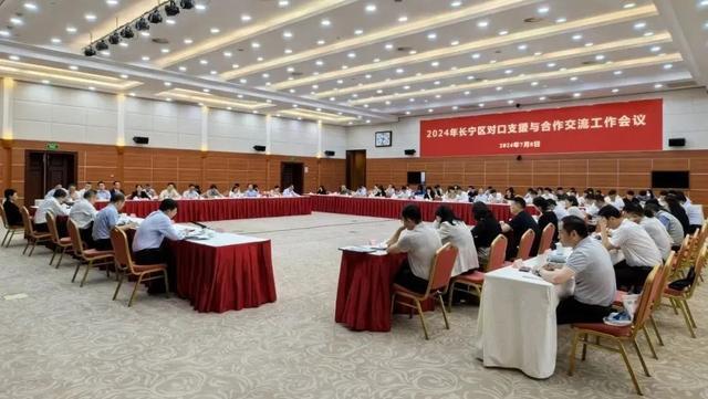 长宁区召开2024年区对口支援与合作交流工作会议