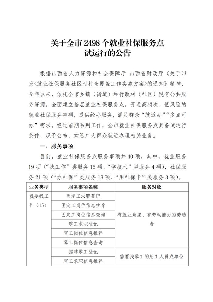 关于全市2498个就业社保服务点试运行的公告