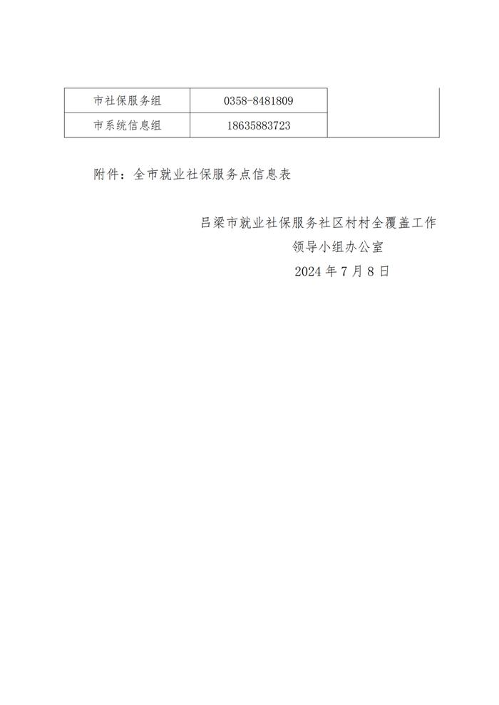 关于全市2498个就业社保服务点试运行的公告