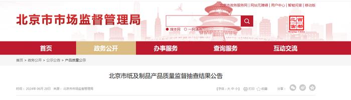 北京市纸及制品产品质量监督抽查结果公告