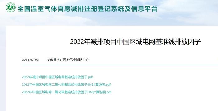 国家气候战略中心发布2022年、2023年CCER项目区域电网基准线排放因子