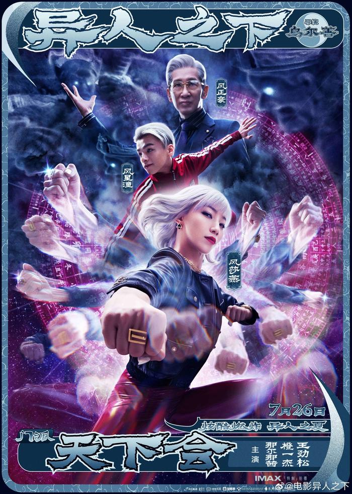 奇幻动作电影《异人之下》发布“争夺炁体源流”版预告，7 月 26 日上映