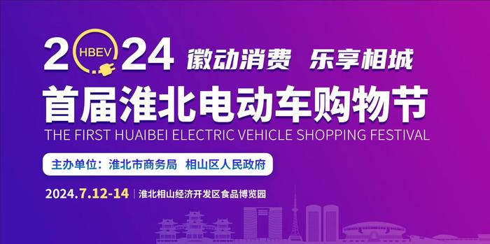2024首届淮北电动车购物节将举办