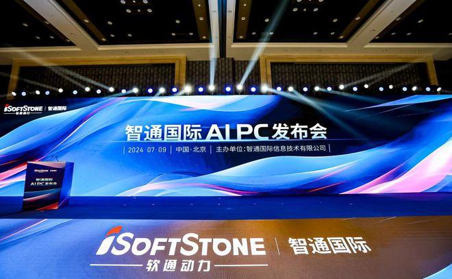 产业｜软通动力发布AI战略 旗下智通国际推出AIPC新品