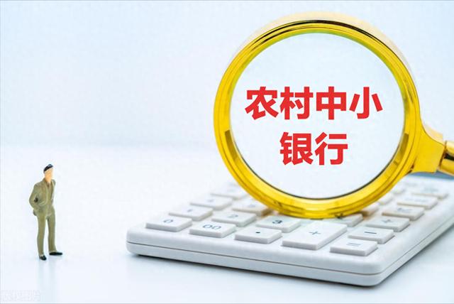 农村中小银行合并需最大限度保护储户利益