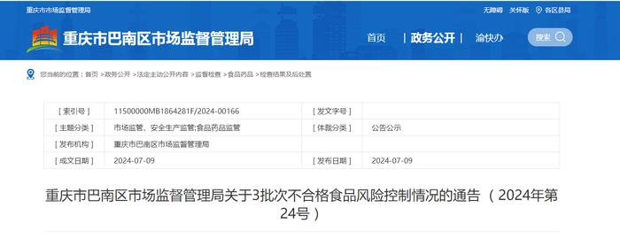 重庆市巴南区市场监督管理局关于3批次不合格食品风险控制情况的通告 （2024年第24号）