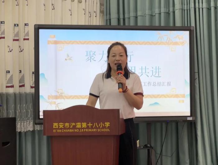 西安市浐灞十八小召开教研组总结大会