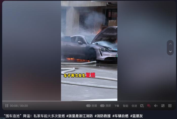 一私家车起火多次复燃：消防“围车造池”为电池降温，网友称是保时捷 Taycan