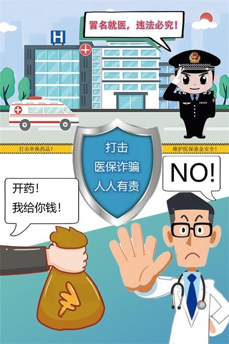 医疗反腐“利剑”守护百姓医保“救命钱”