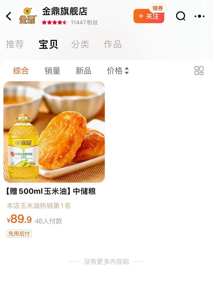 下架、恢复、又下架！中储粮金鼎食用油，在淘宝旗舰店、京东找不到了