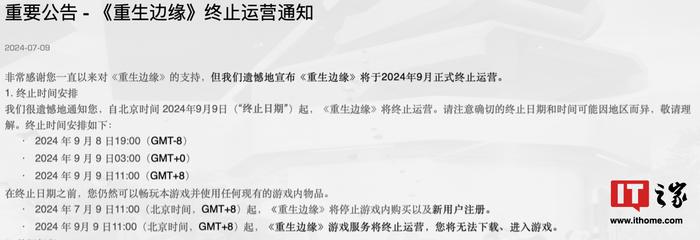 上线 10 个月，腾讯旗下第三人称射击游戏《重生边缘》宣布 9 月 9 日终止运营