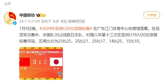 中国队3比2战胜日本队，夺得2024年U20女排亚锦赛冠军