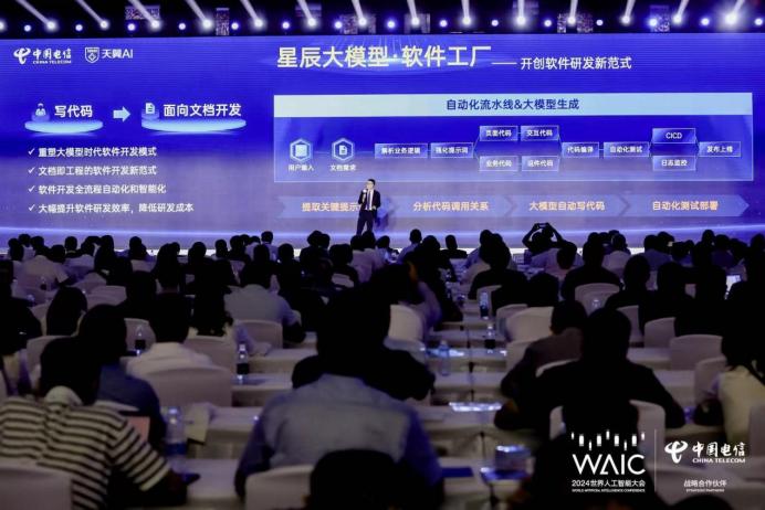 中国电信发布星辰大模型软件工厂