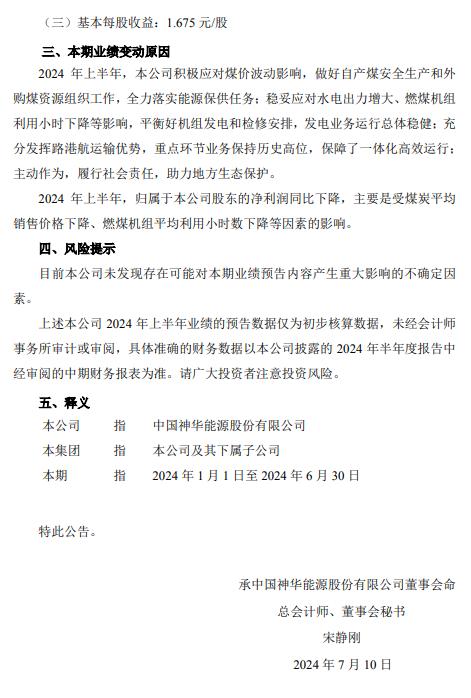 中国神华：预计上半年净利润同比下降8.1%-14.1%